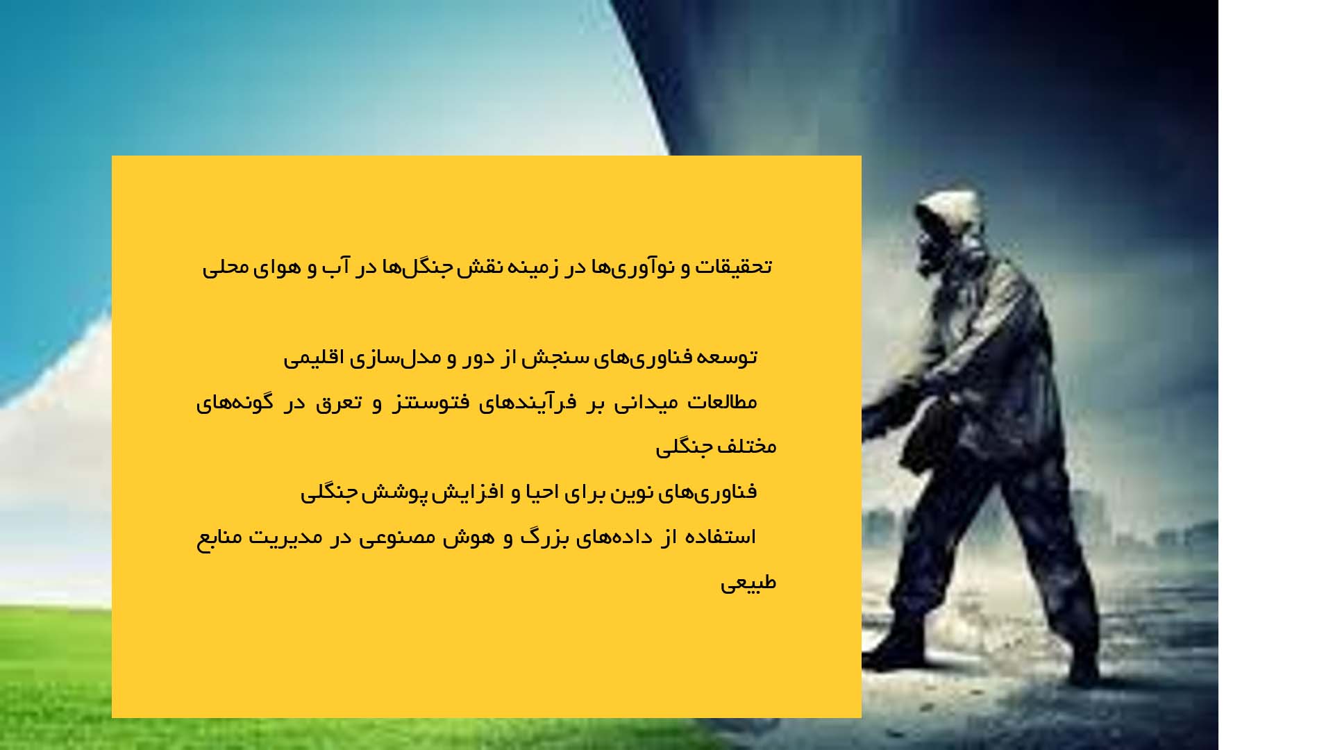 پاورپوینت در مورد نقش جنگل‌ها در حفظ آب و هوای محلی